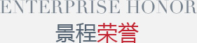 荣誉资质