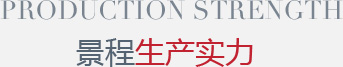 生产实力