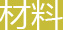 材料