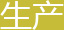 生产