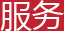服务