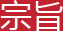 宗旨